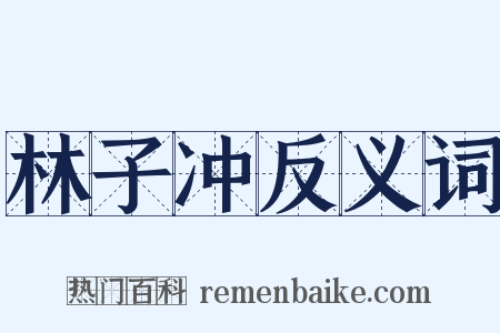 林子冲反义词是什么意思的图片